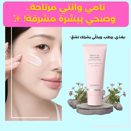 نامي وانتي مرتاحة..  وصحي ببشرة مشرقة! ✨