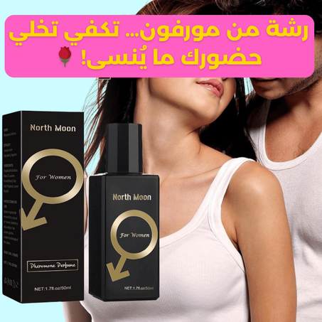 عطر فرمون للنساء - فرومون رومانسي