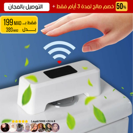 زر تدفق الحمام المتطور -يعمل بدون لمس