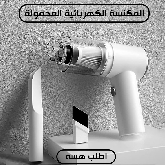 • مكنسة سيارة شفط و دفع