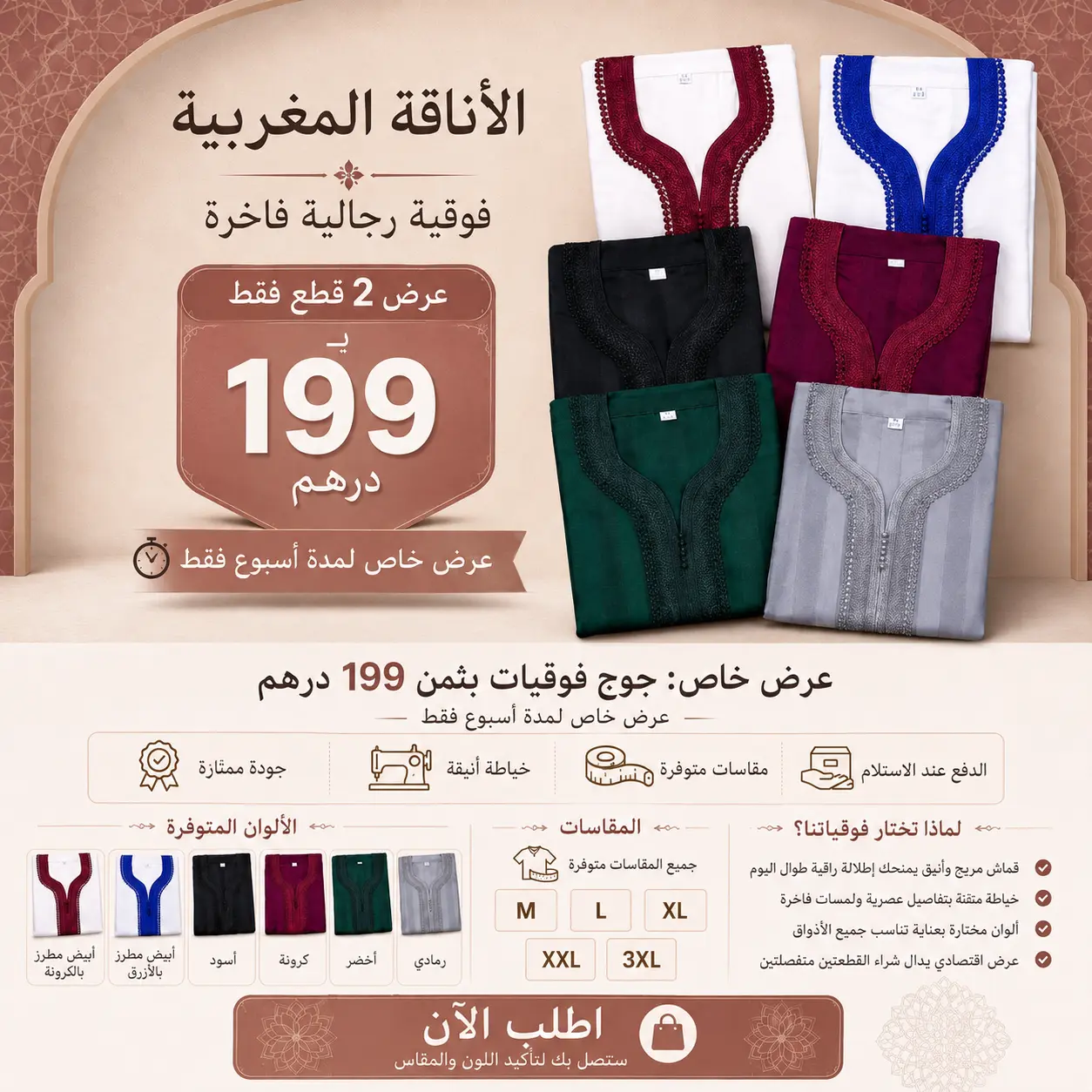 جوج فوقيات غير بـ199 درهم بدل 249 درهم! ⏳ العرض صالح لمدة أسبوع فقط