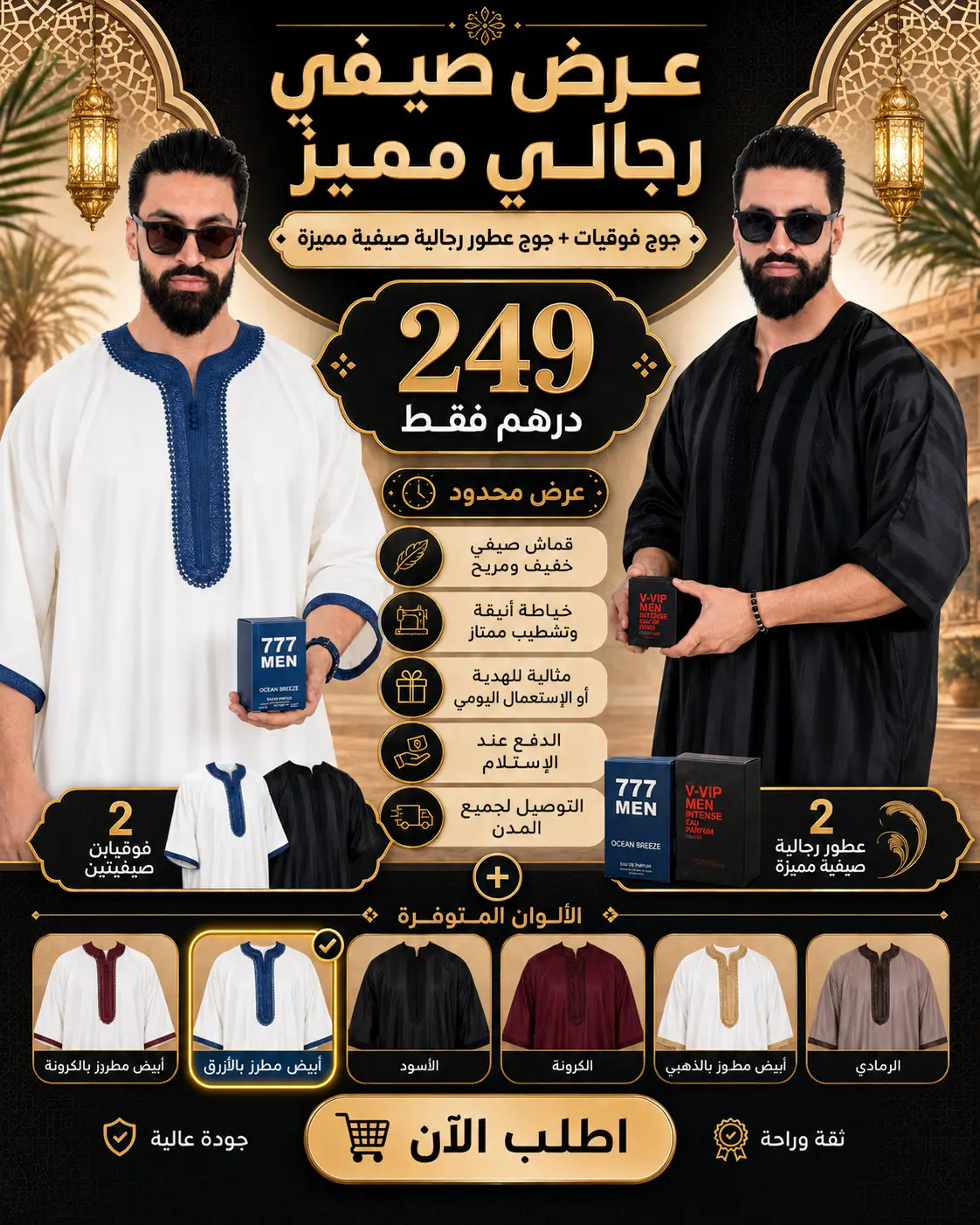 تم تمديد عرض JELABA PRO لأسبوع آخر فقط! 🔥  جوج فوقيات صيفية + جوج عطور رجالية مميزة بثمن استثنائي: 249 درهم فقط
