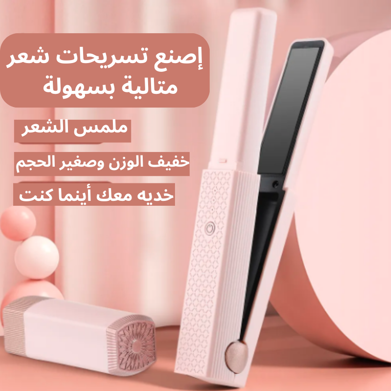 ملمس الشعر المحمول