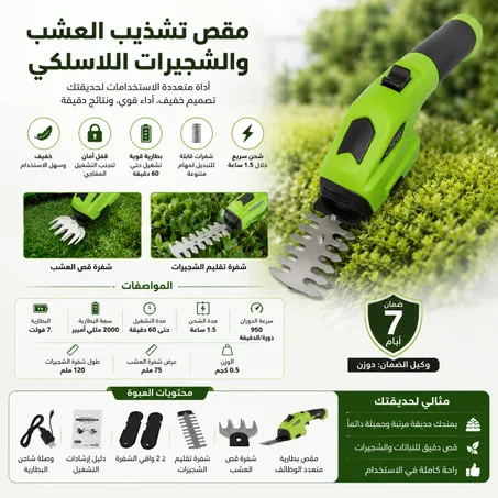 ✂️ مقص تشذيب العشب والشجيرات اللاسلكي 2 في 1