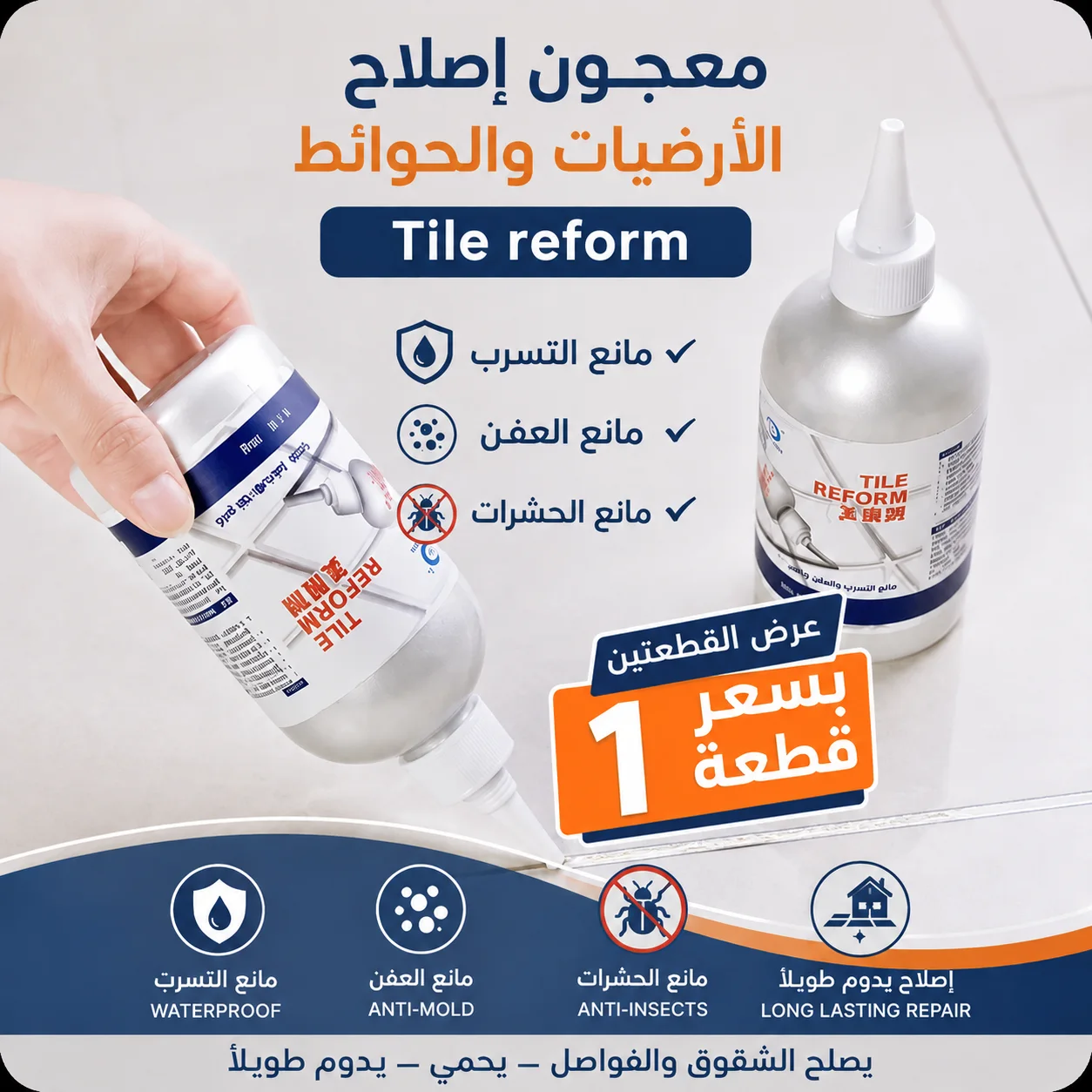 معجون إصلاح الأرضيات والحوائط Tile reform مانع التسرب والعفن ومانع الحشرات