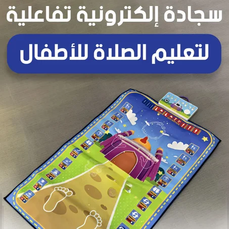 سجادة الصلاة التعليمية للأطفال 🕌 تعلّم الصلاة بطريقة ممتعة2