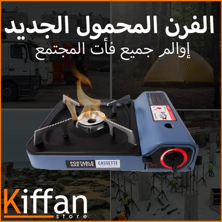 الفرن المحمول الجديد