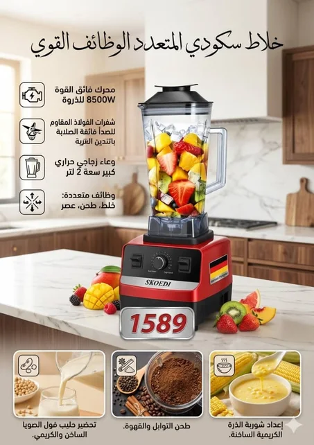 خلاط وطاحون سكودي