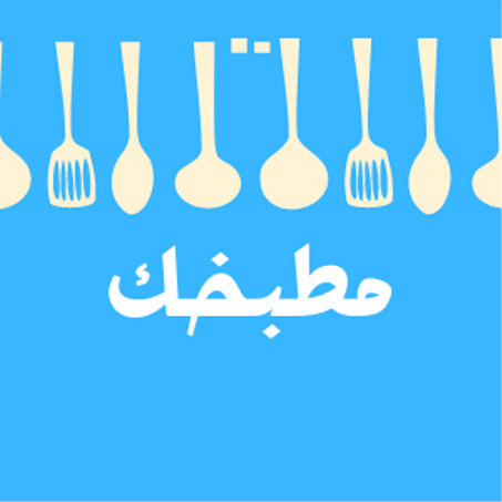 أدوات المطبخ