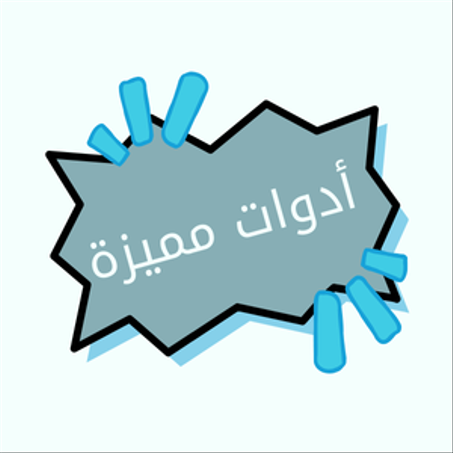 أدوات مميزة