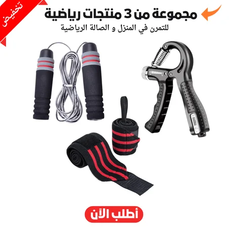 مجموعة من 3 منتجات للصالة الرياضية