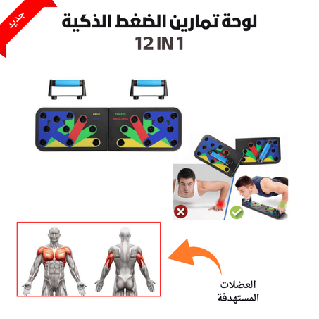الطاولة الذكية لتمارين الضغط 12 في 1