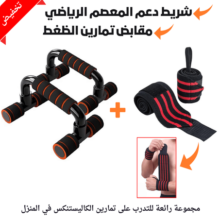 أشرطة دعم المعصم + مقابض تمارين الظغط