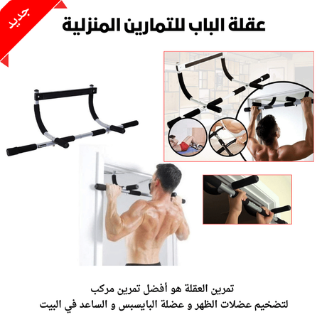 بار فيكس الباب للتمارين المنزلية  و الكاليستينيكس