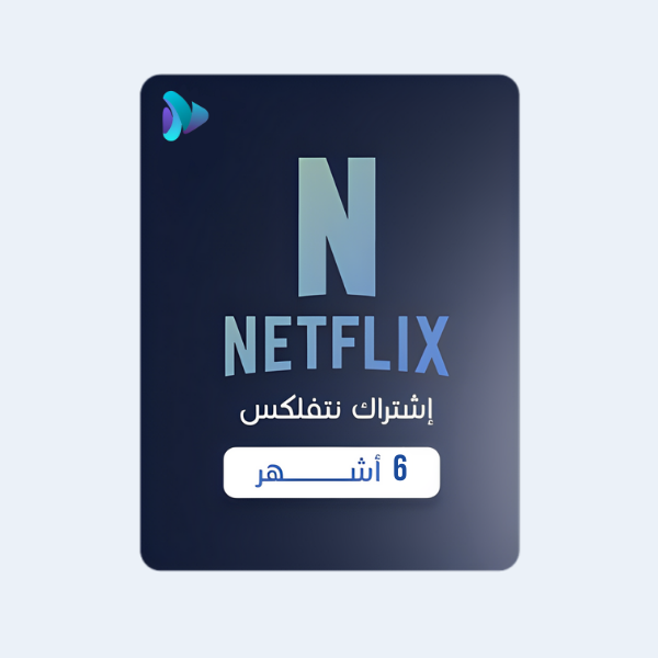 اشتراك نتفلكس 6 أشهر