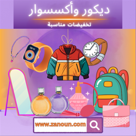 ديكور وأكسسوار