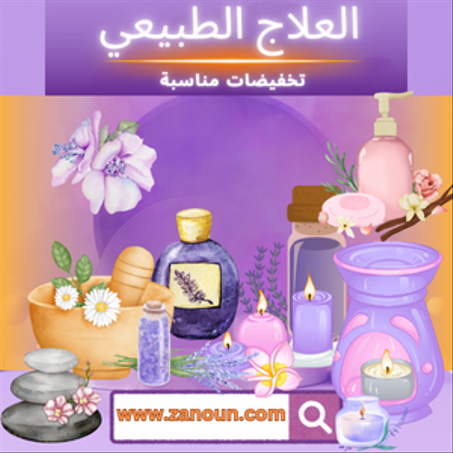 العلاج الطبيعي و التأهيل