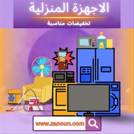 الاجهزة المنزلية