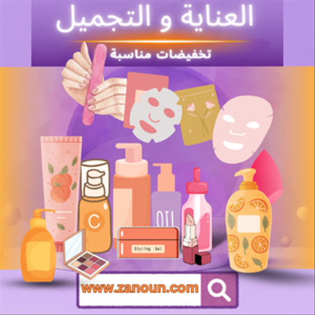 العناية و التجميل