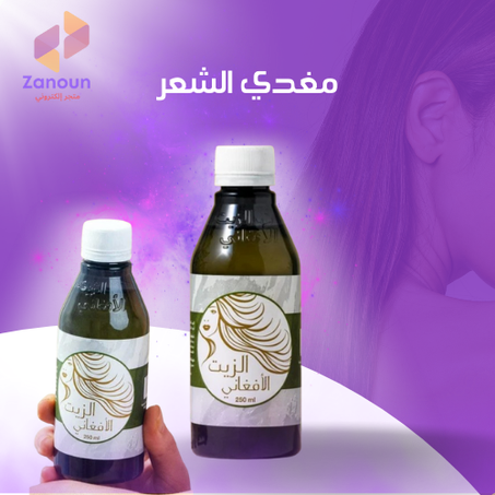 الزيت الافغاني لتقوية الشعر