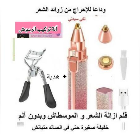 قلم تعديل الحواجب، ازالة .. الموسطاش،  بدون ألم
