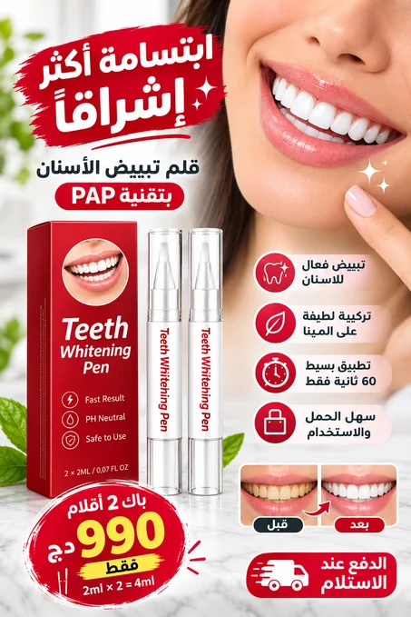 قلم تبييض الأسنان بتقنية PAP