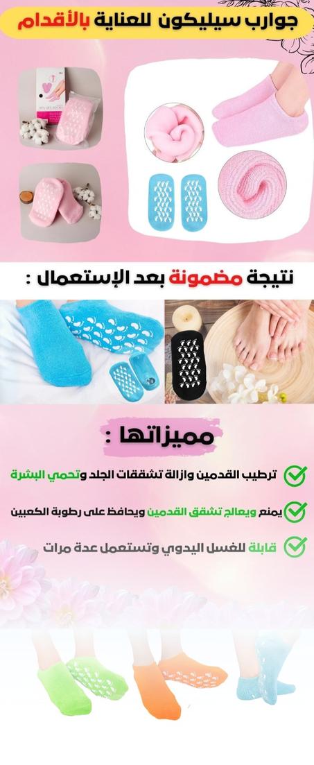 جوارب سيلكون طبية لراحة القدم