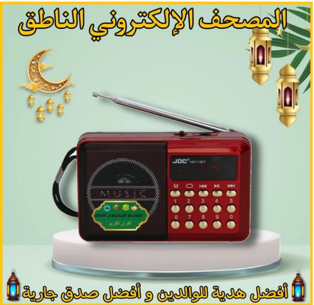 راديو المصحف الناطق