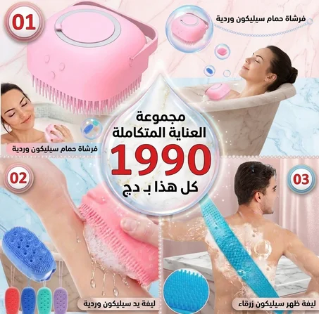 مجموعة  الاستحمام من السيلكون ثلاث (03) قطع بي 1990 دج