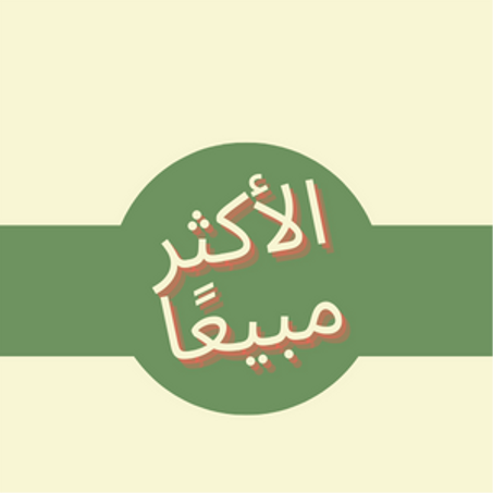 أكثر مبيعًا