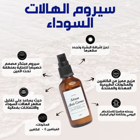سيروم الهالات السوداء