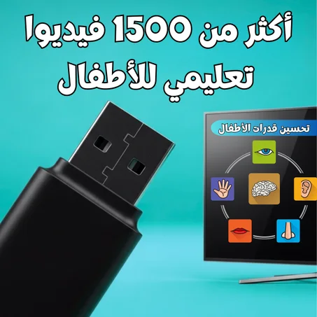 فلاشة الطفل الذكي