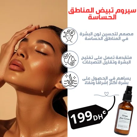 سيروم تبيض المناطق الحساسة