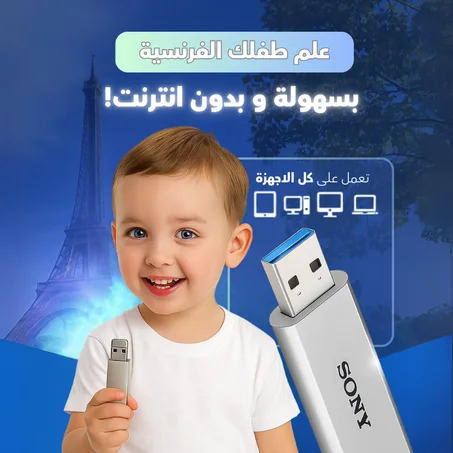 فلاشة الطفل الذكي
