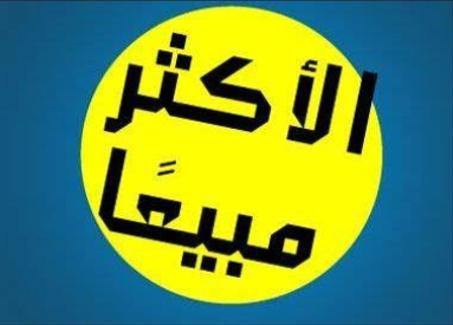 الأكثر مبيعاً