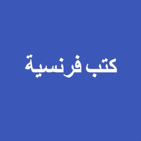 كتب فرنسية
