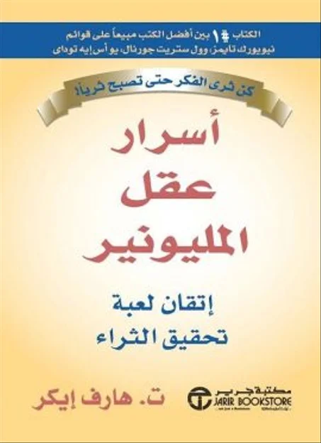 أسرار عقل المليونير