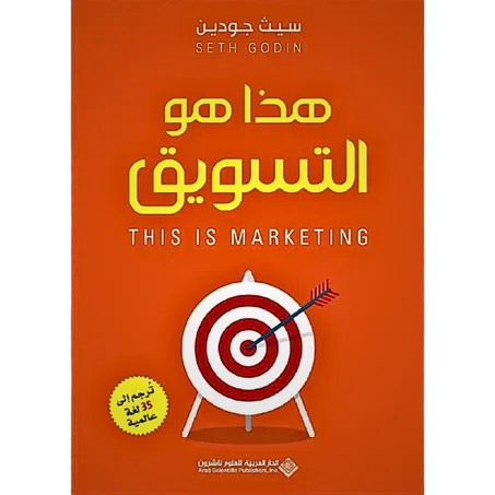 هذا هو التسويق
