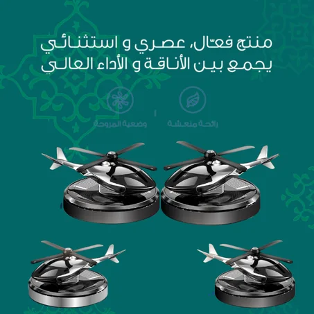 مروحة سيارة على شكل طيارة هيليكوبتر مع معطّر