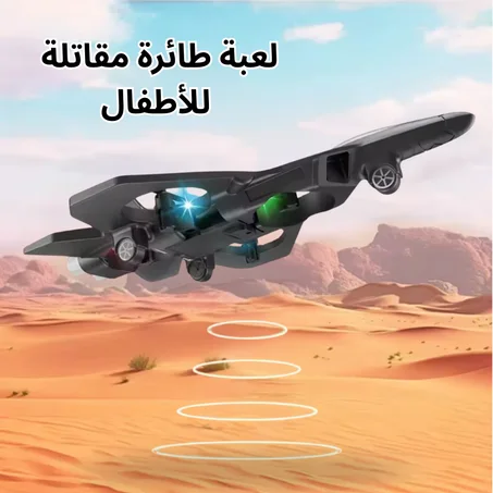 لعبة طائرة مقاتلة يتم التحكم فيها عن بعد