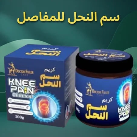 كريم سم النحل المطور – وداعاً لآلام المفاصل والظهر