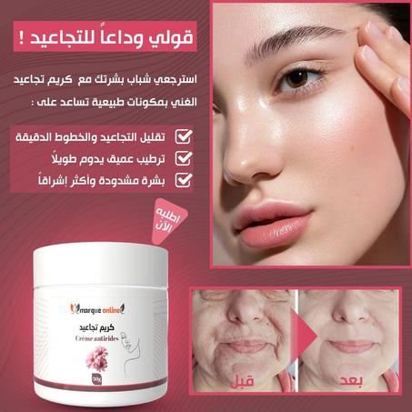 كريم ضد تجاعيد Crème anti-rides 50ml