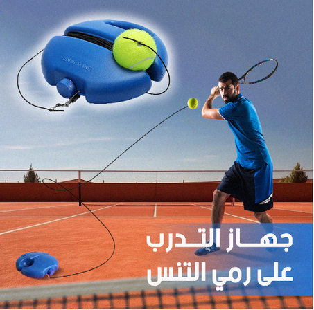 معدات تدريب التنس