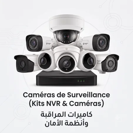 Caméras de Surveillance كاميرات المراقبة وأنظمة الأمان