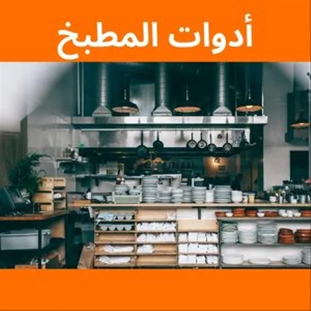 أدوات المطبخ