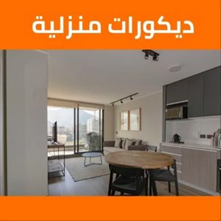 ديكورات منزلية