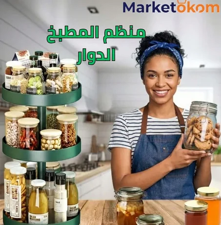 منظم المطبخ الدوار (الإصدار الأصلي)