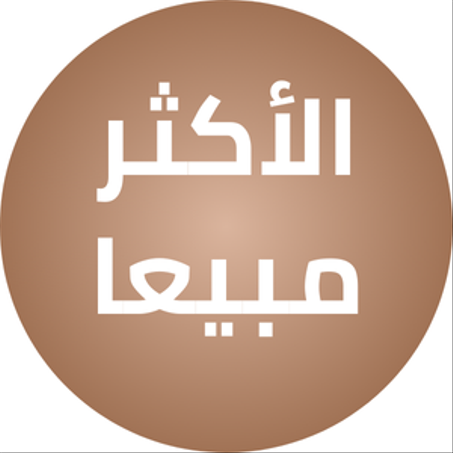 الأكثر مبيعا
