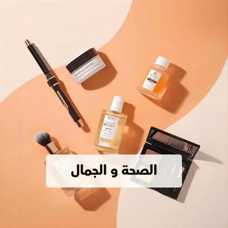 الصحه والجمال