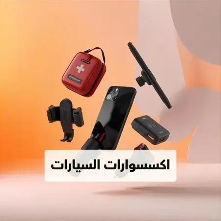 مستلزمات السيارات